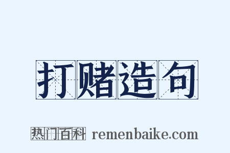 打赌造句是什么意思的图片